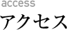 アクセス